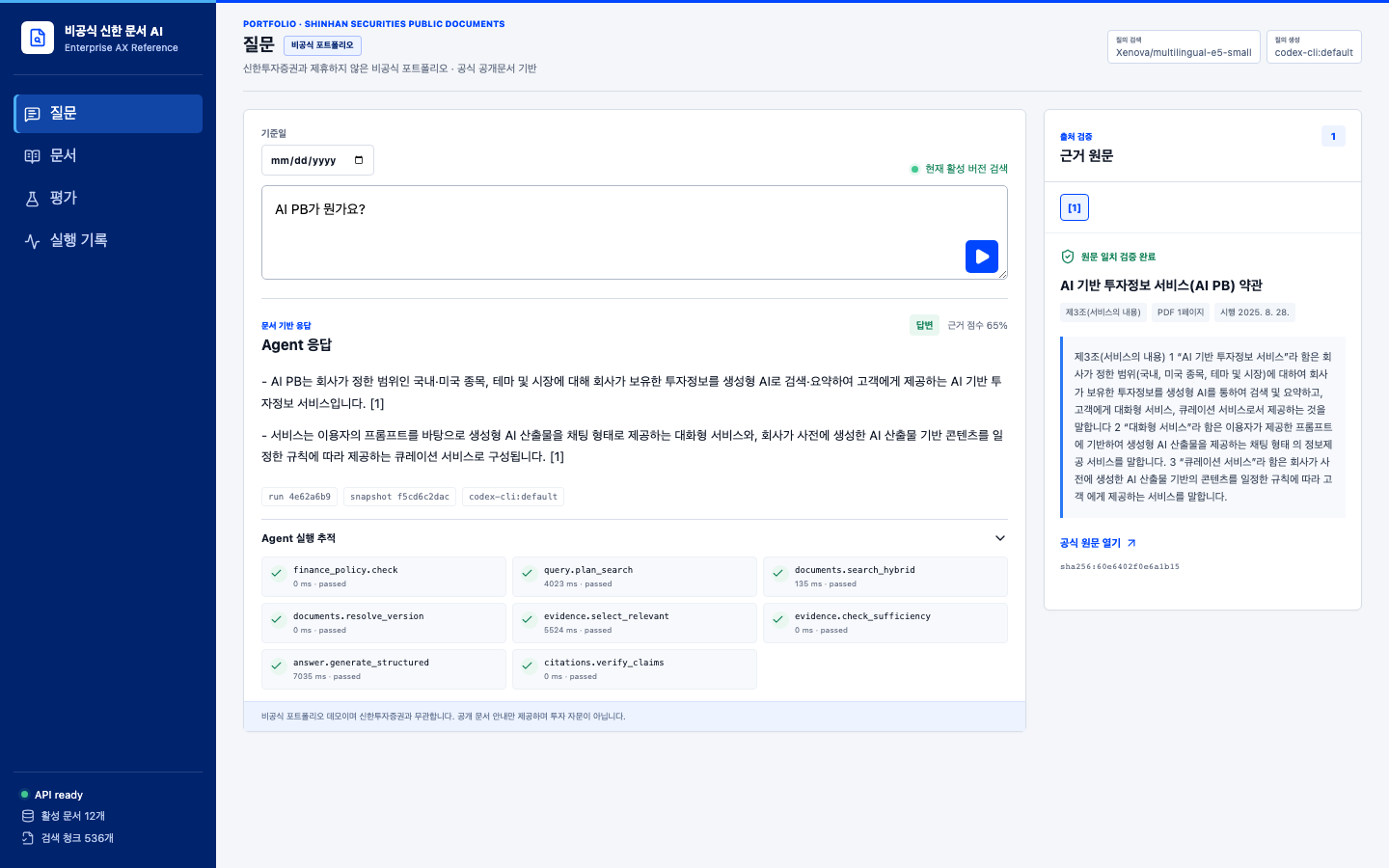 Securities Docs Agent 질문, 근거 원문, 실행 추적 화면